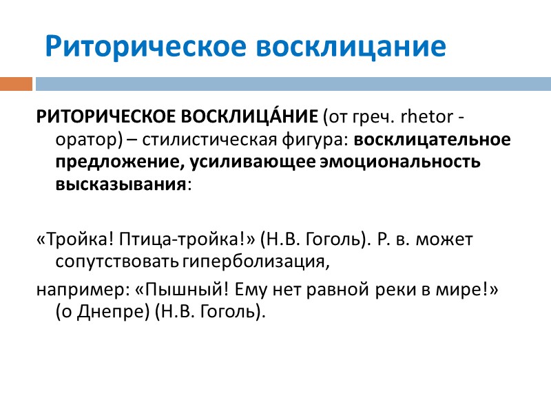 Риторическое восклицание РИТОРИЧЕСКОЕ ВОСКЛИЦÁНИЕ (от греч. rhetor - оратор) – стилистическая фигура: восклицательное Риторическое восклицание РИТОРИЧЕСКОЕ ВОСКЛИЦÁНИЕ (от греч. rhetor - оратор) – стилистическая фигура: восклицательное